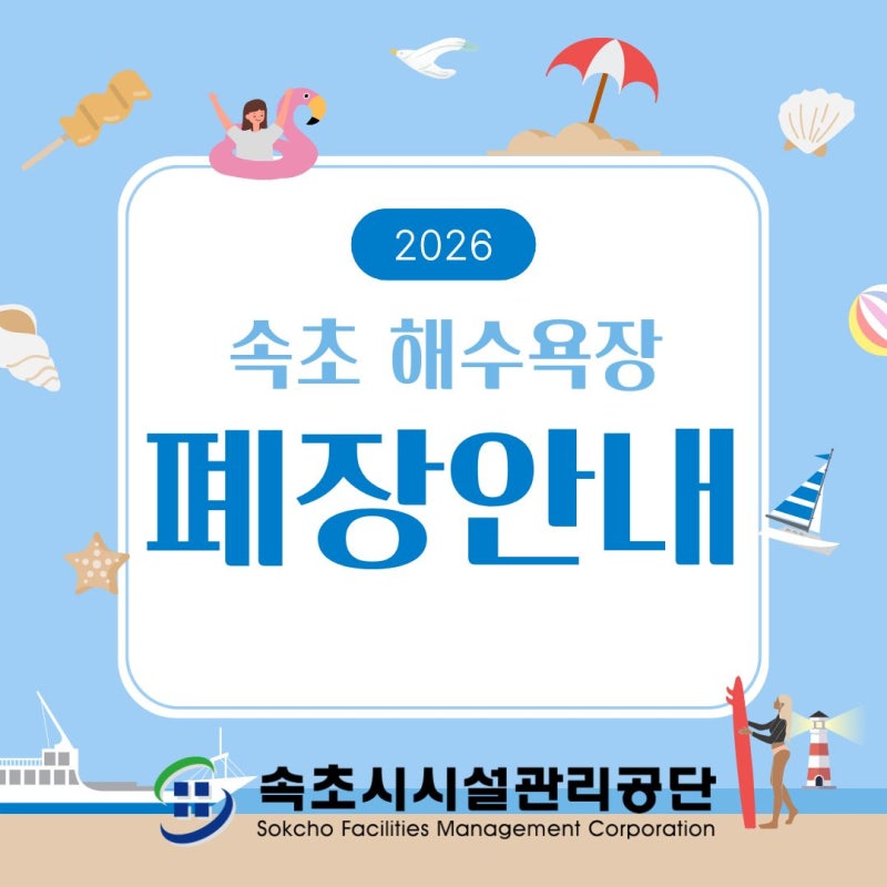 2026년 속초 해수욕장 폐장 안내 | 운영 기간 및 폐장 후 필수 안전 수칙