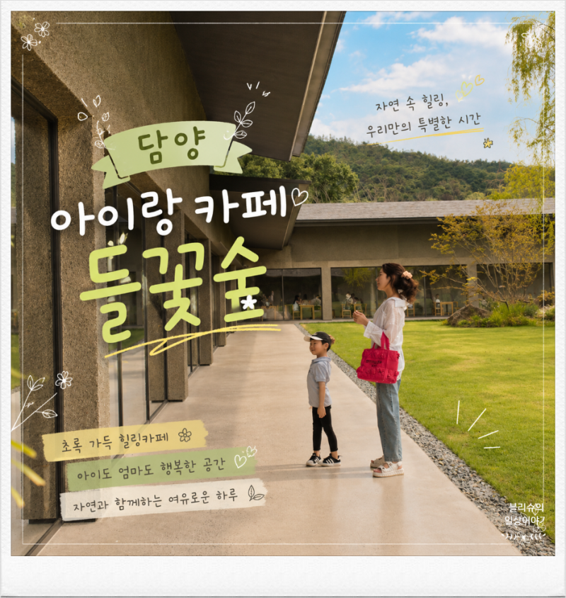 [담양 대형카페] 쌍교숯불갈비 근처 카페 들꽃숲 아이랑 가기 좋은 곳