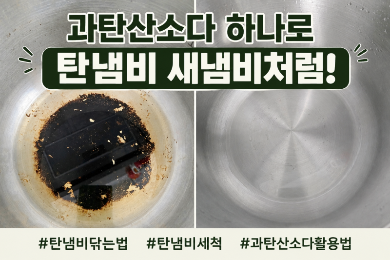 이걸 버릴 뻔했네! 새까맣게 탄냄비 닦는법 이렇게 쉬워요