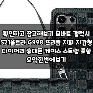확인하고 참고해보기 모바트 갤럭시 S21울트라 G998 프리즘 지퍼 지갑형 다이어리 휴대폰 케이....