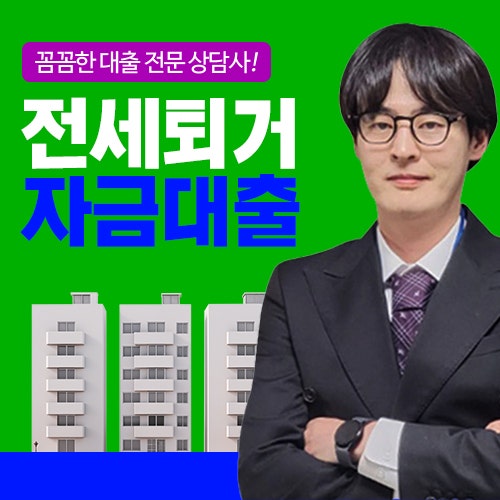 전세퇴거자금대출 조건 전세보증금반환대출 절차 정리