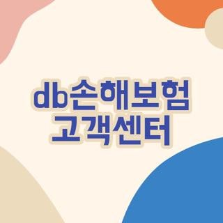 db손해보험 고객센터 전화번호 및 빠르게 대기 없이 상담사 연결 성공한 후기 꿀팁