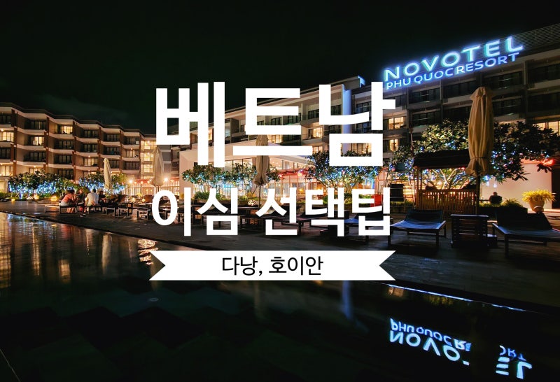 베트남 다낭 호이안 이심 선택팁 로컬심