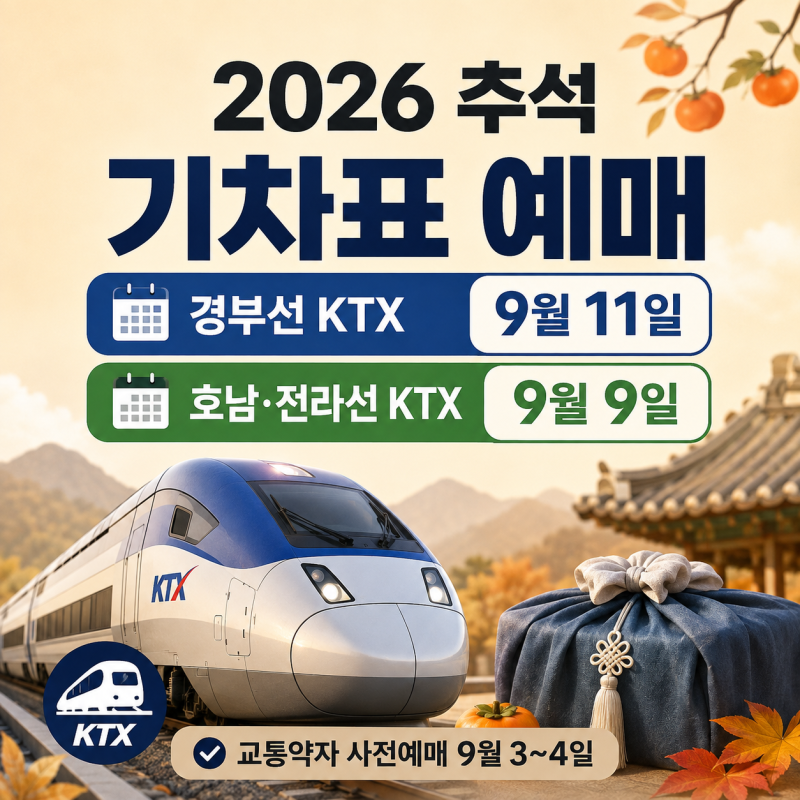 2026 추석 기차표 예매 일정 총정리｜KTX 경부선 9월 11일·호남선 9월 9일