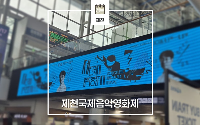 음악과 영화가 어우러지는 제천국제음악영화제 (JIMFF 2026)
