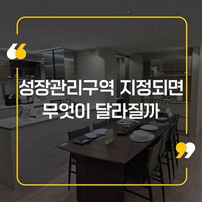 성장관리구역 지정되면 무엇이 달라질까
