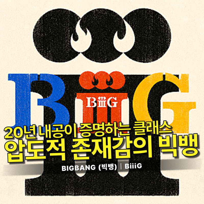 BIGBANG (빅뱅) - BiiiG 가사/듣기｜독보적인 아우라와 압도적인 존재감, 20년의 클래스를 증명하....