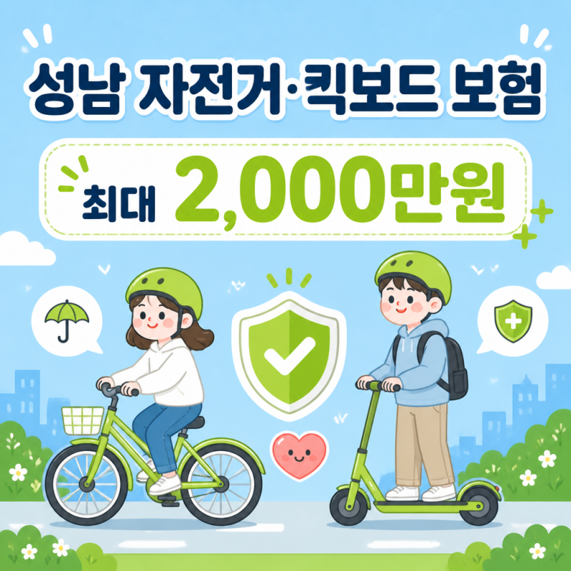 "따로 가입 안 해도 최대 2천만원?" 성남 자전거 킥보드 보험