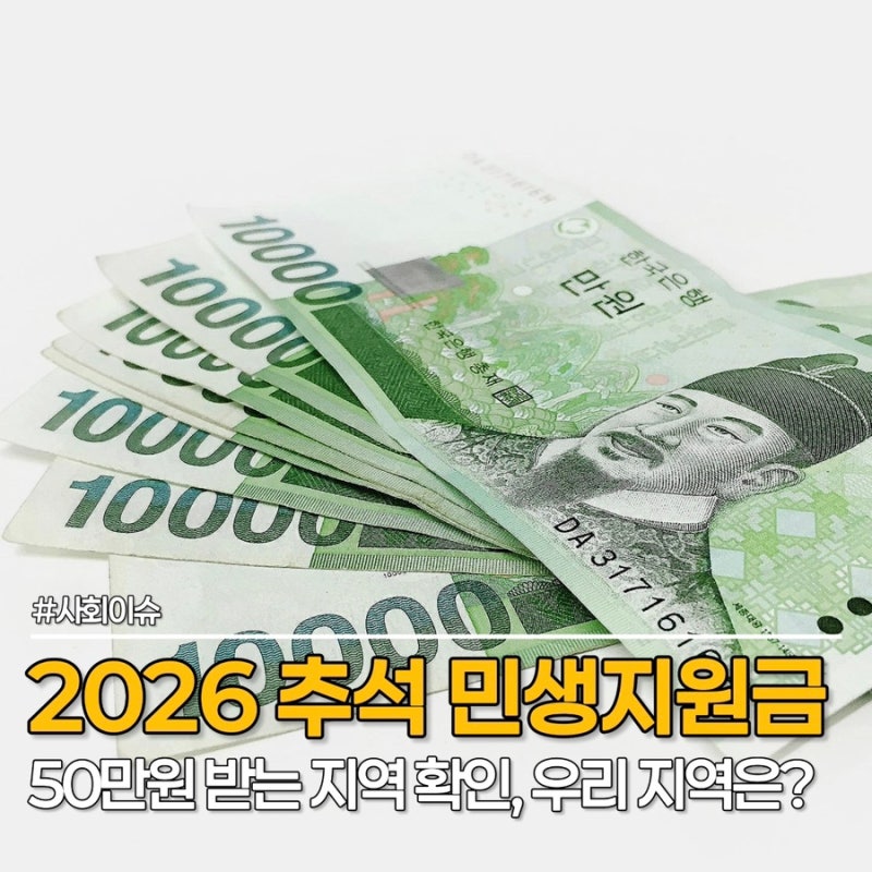 2026 추석 민생지원금 4차, 누군 50만 원, 누군 0원 "나는 얼마 받나?"