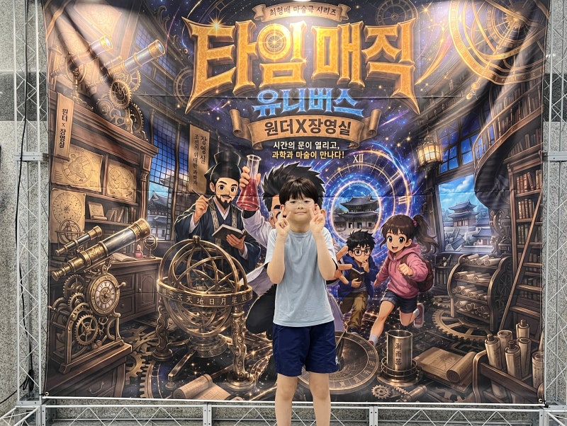 어린이공연 과학뮤지컬 타임매직 유니버스 원더X장영실 관람 후기