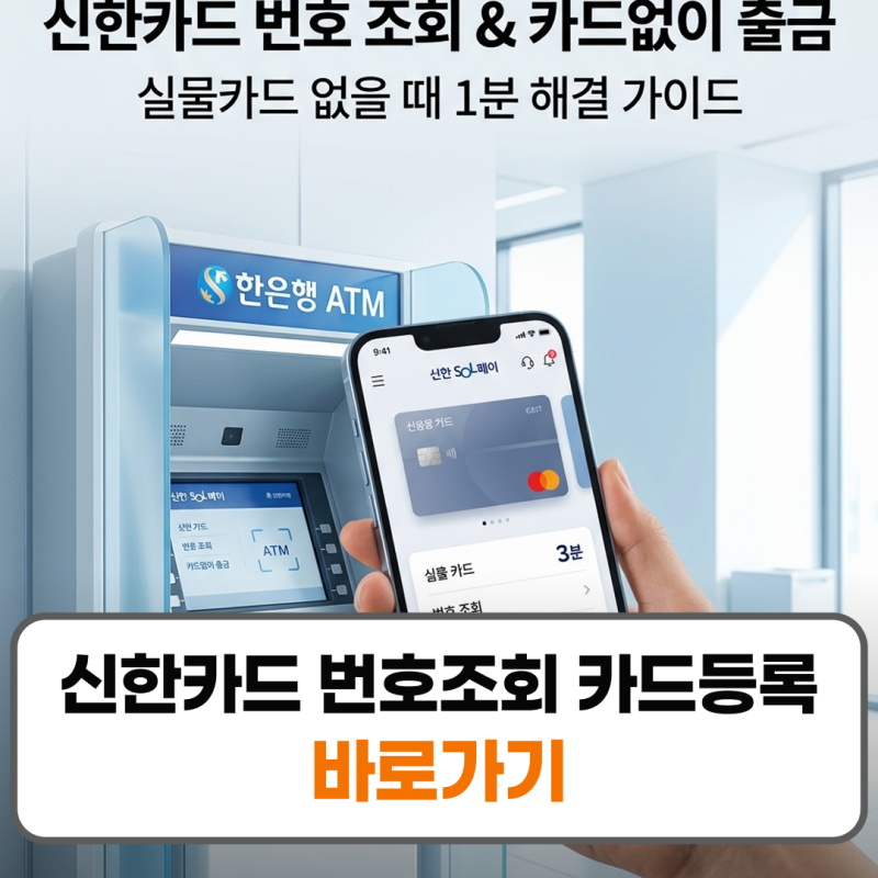 신한카드 번호 조회 카드등록 방법 카드없이 출금 방법