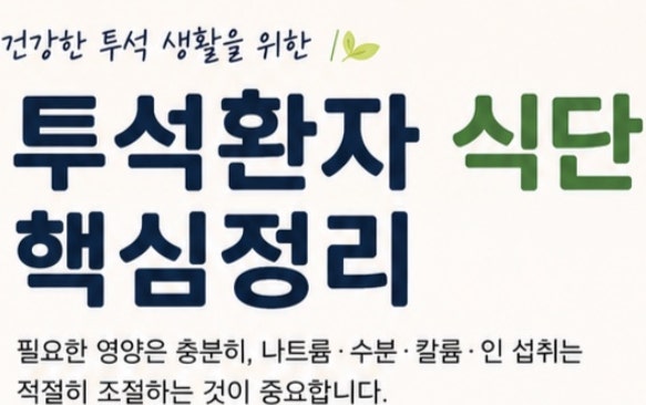 투석환자 식단 핵심정리, 무엇을 먹고 무엇을 조심해야 할까요?