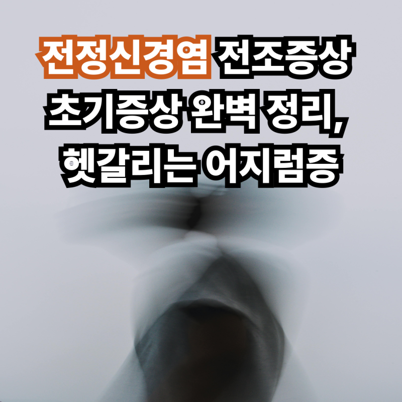 전정신경염 전조증상 초기증상 완벽 정리, 헷갈리는 어지럼증