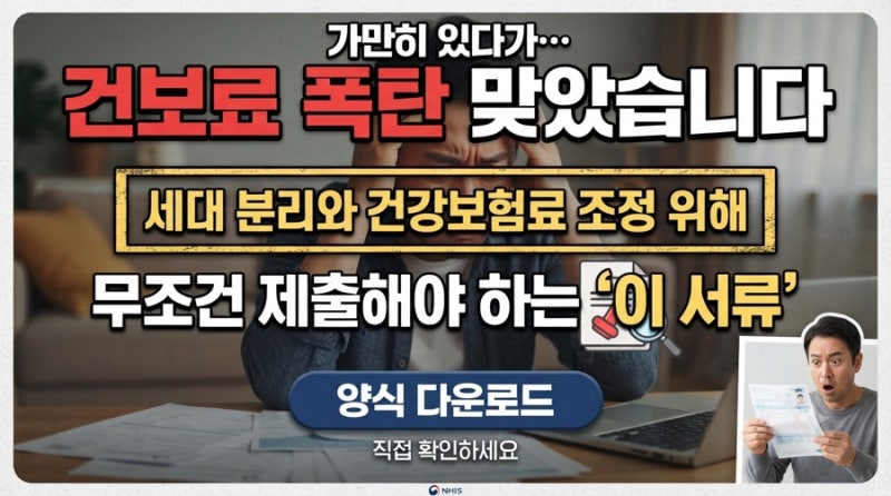 "가만히 있다가 건보료 폭탄 맞았습니다” 세대 분리와 건강보험료 조정을 위해 무조건 제출....