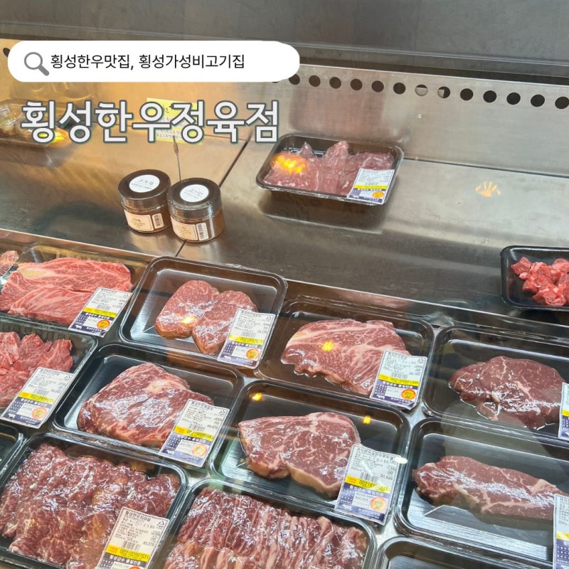 횡성한우맛집 추천 가성비 좋은 한우를 찾으신다면 횡성한우정육점