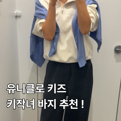 유니클로 키즈 가을 신상 키작녀 바지 추천 사이즈 가격 코디샷
