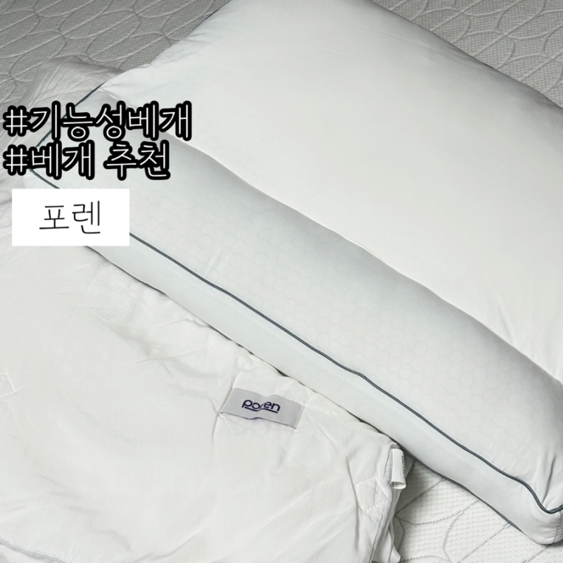 기능성베개 사계절내내 시원하고 따뜻한 베개추천 포렌 솔직후기
