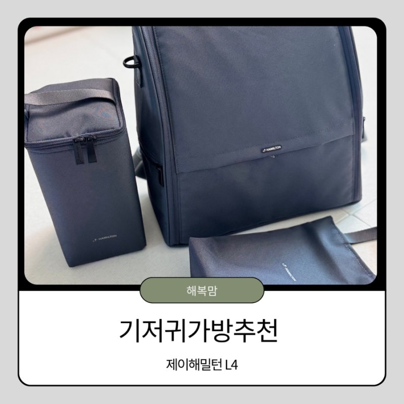 기저귀가방 백팩 추천! L4 직접 사용해본 실사용 후기