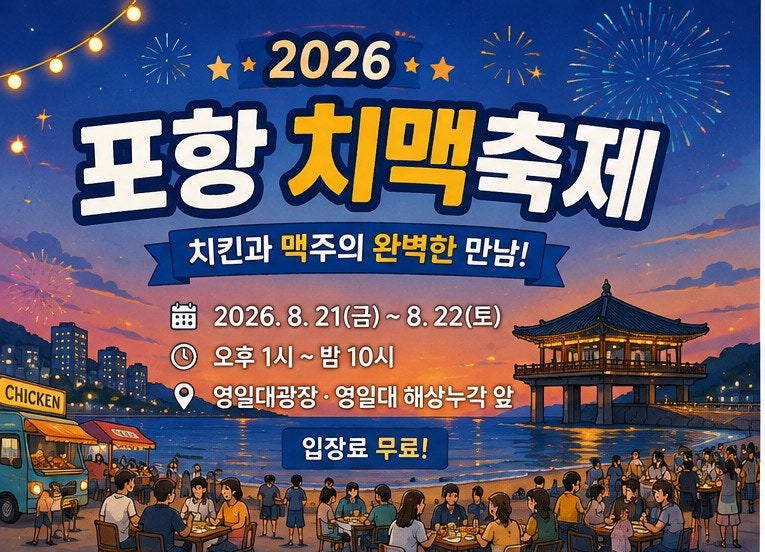 2026 포항 치맥축제 총정리｜일정·장소·공연·먹거리·주차까지 한눈에
