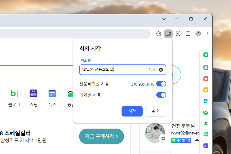 네이버웨일 브라우저 다크모드, 웨일온 화상회의 사용법