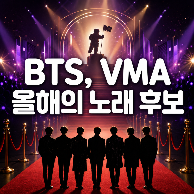 BTS가 또 기록 썼다…‘SWIM’으로 MTV VMA 올해의 노래 후보 오른 이유