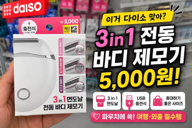 다이소에 이런 것도? 5천원 전동 바디 제모기 자세히 봤더니