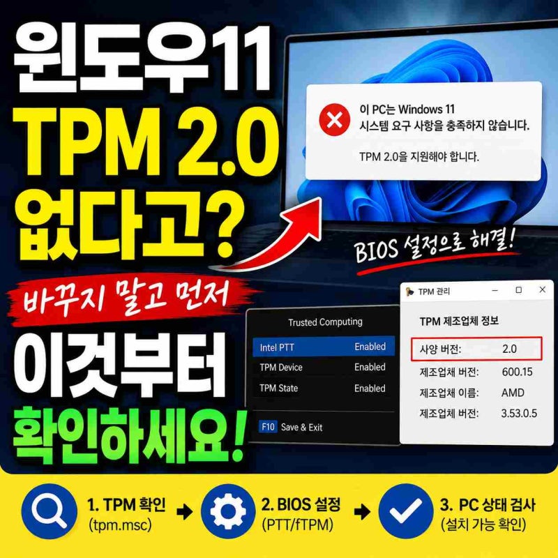 윈도우11 TPM 2.0 없다고 뜰 때, BIOS 설정부터 확인하세요