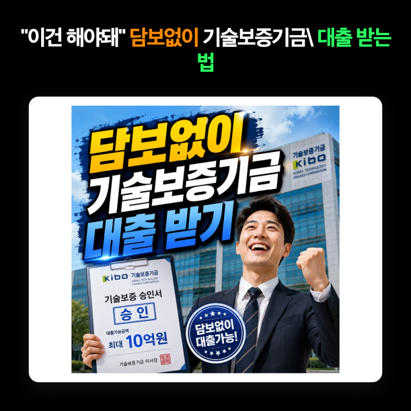"담보없이 가능?" 기술보증기금 대출 담보 없이 신청 2026