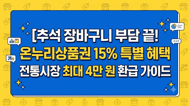 2026 추석 장보기 꿀팁: 온누리상품권 15% 특별 할인과 전통시장 최대 4만 원 환급 가이드