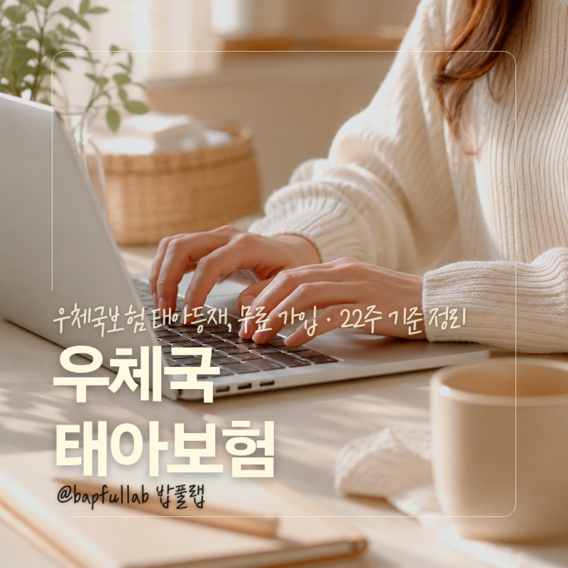 우체국보험 태아등재 어떻게 할까? 대한민국엄마보험 가입조건 정리