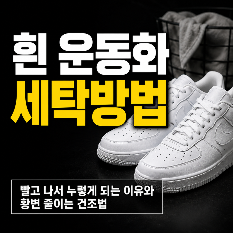흰 운동화 세탁방법 빨고 나서 누렇게 되는 이유와 황변 줄이는 건조법