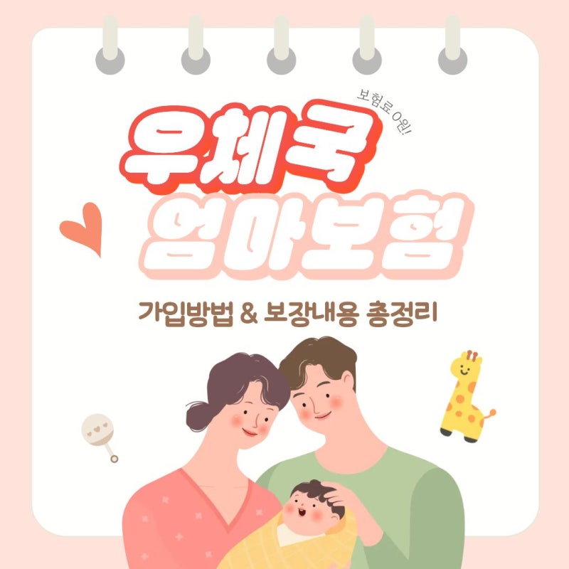 우체국대한민국엄마보험 무료 가입방법 보장내용까지 임산부라면 확인해보세요!