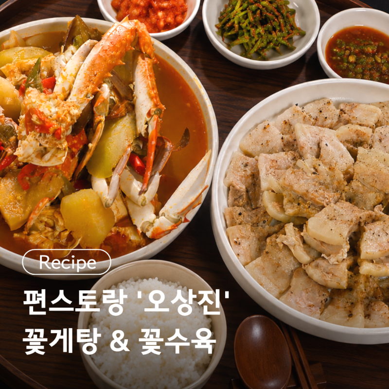 편스토랑 ' 오상진 ' 꽃게탕 & 꽃수육 레시피