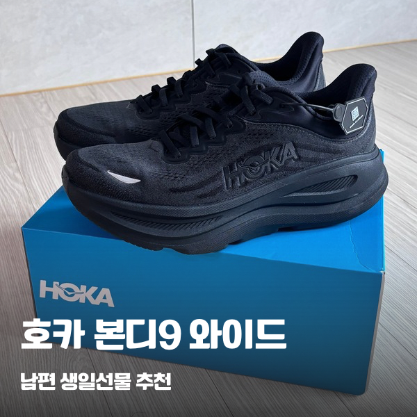 남편 생일선물 추천 호카 본디9 와이드 운동화