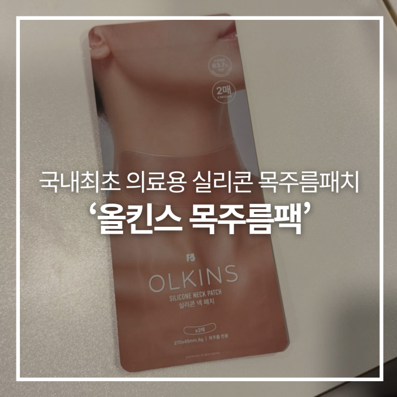 목주름팩 추천, 피부관리 필수템! 재사용 가능한 가성비 넥테이프 [올킨스 실리콘 목주름패....