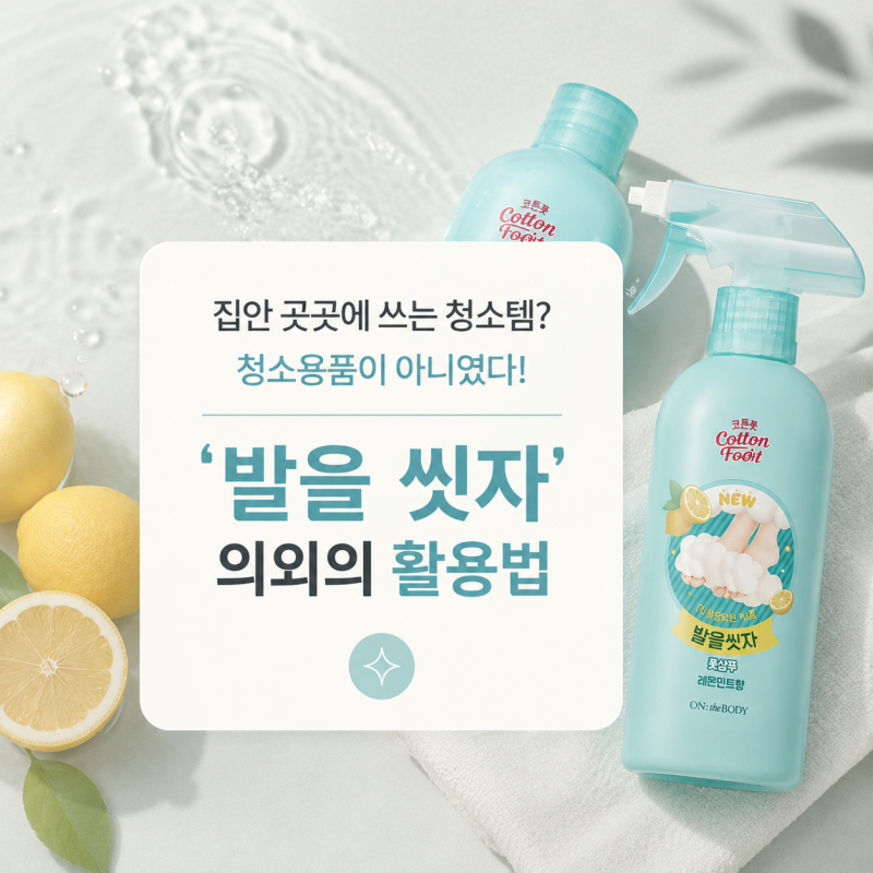 집안 곳곳에 쓰는 청소템? 청소용품이 아니였다!'발을 씻자'의외의 활용법
