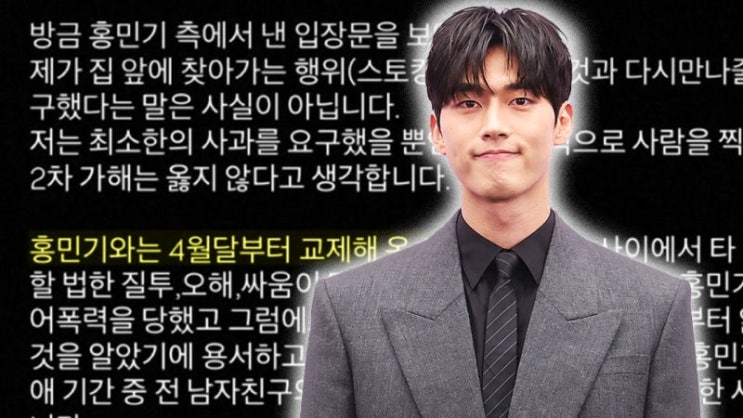 <b>홍민기 전 여친</b> 폭행 <b>증거 공개</b>, 엇갈린 두 사람의 시간선