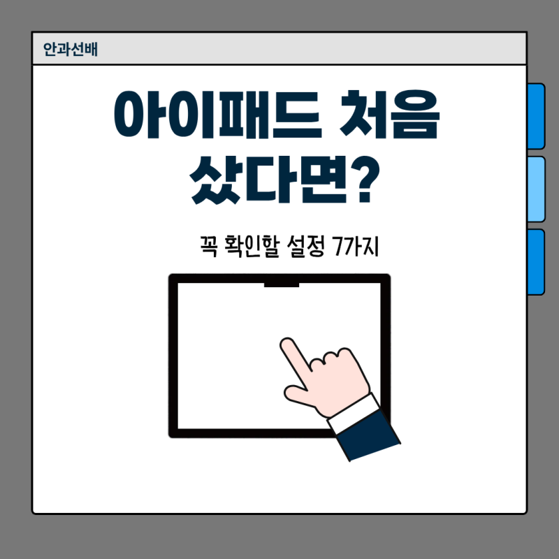 아이패드 알아두면 좋은 설정 7가지｜처음 쓰면 꼭 바꿔볼 기능
