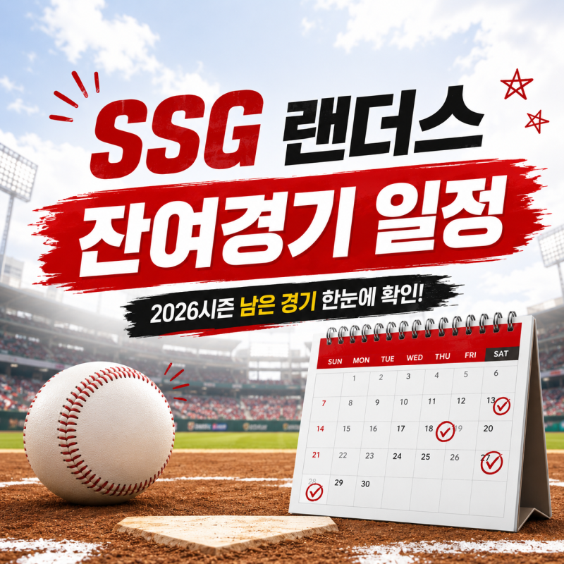 2026 KBO 프로야구 SSG랜더스 잔여경기 일정은?