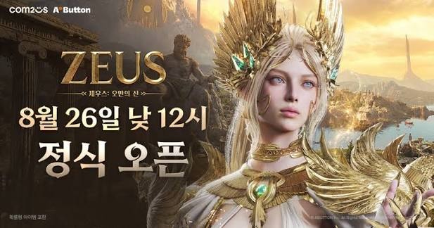 [신작 MMORPG] 제우스: 오만의 신 사전예약 보상 및 쿠폰 등록 총정리