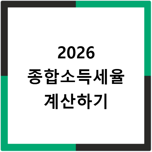 종합소득세율 2026년 구간별 세금 계산방법 알아보기