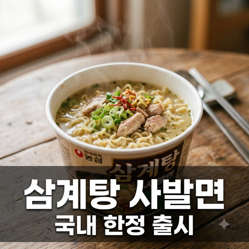 농심 삼계탕 사발면 파는 곳 어디? 사전예약 및 국내 출시 꿀팁