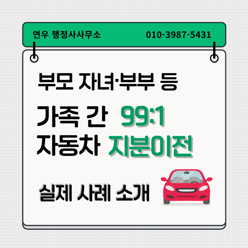 부모 자녀, 부부 등 가족간 자동차 99:1 지분이전 실제사례