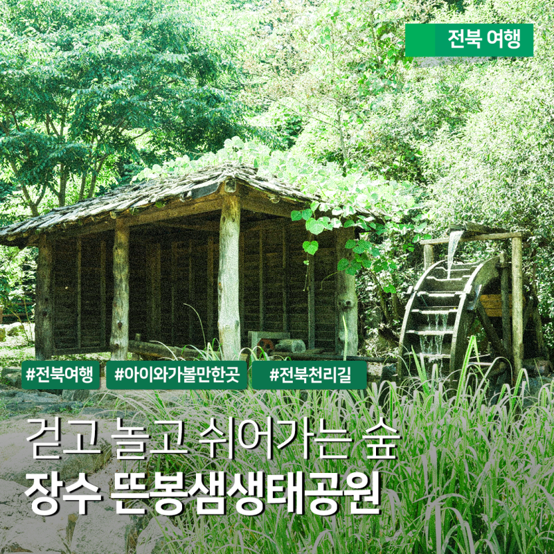 전북 아이와 가볼만한곳 - 장수 뜬봉샘생태공원 금강사랑물체험관 어린이놀이터 생태온실 ....