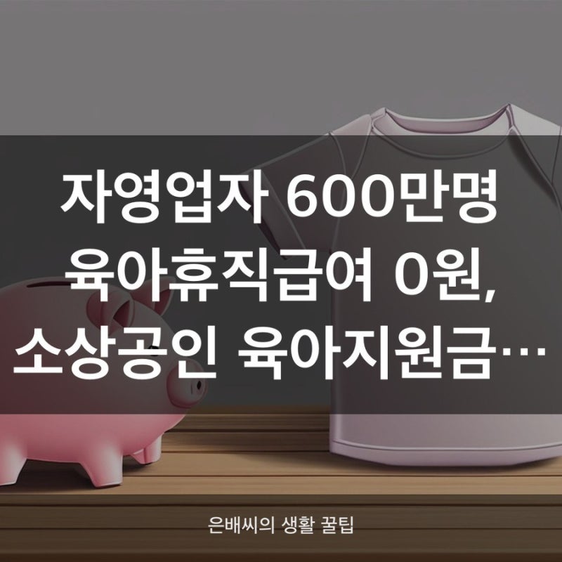2026년 자영업자 육아지원금, 지금 챙길 방법 총정리