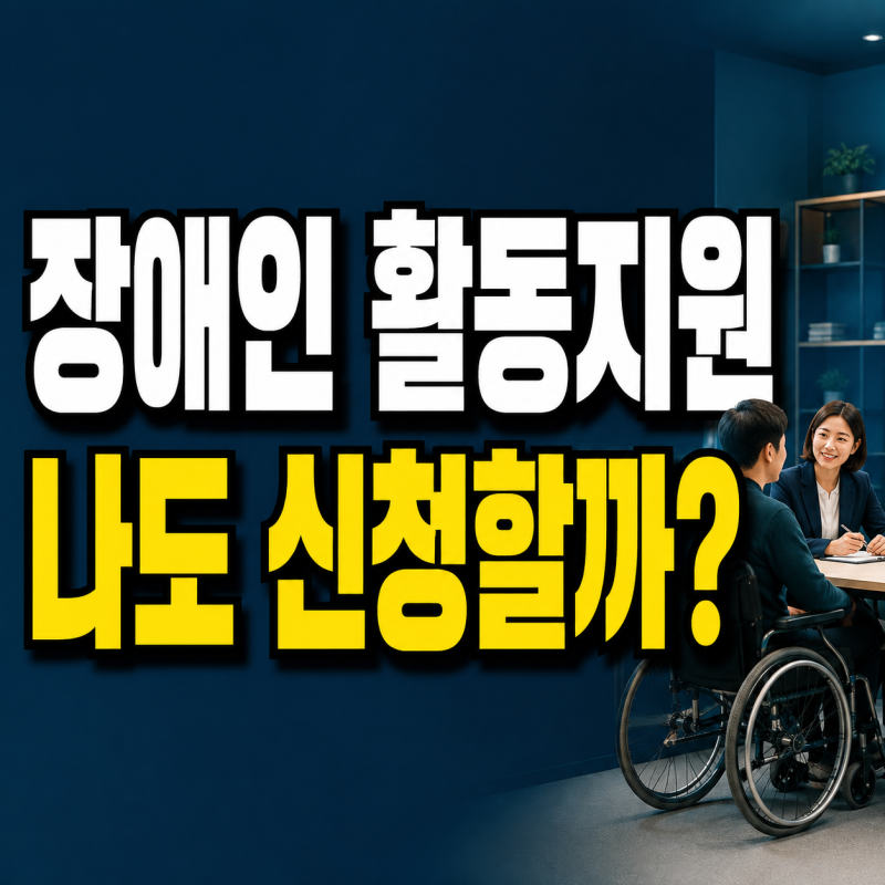 장애인 활동지원서비스 신청｜대상·지원시간·본인부담금