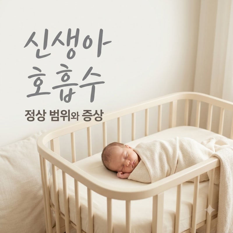 신생아 정상호흡수 60회 넘어 놀랐던 순간