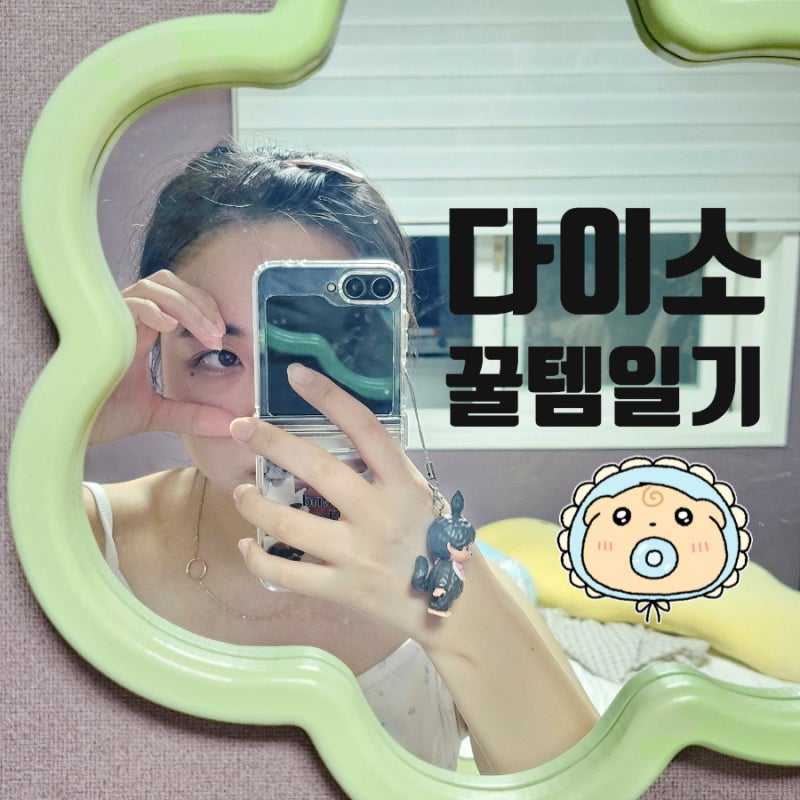 대전 주차장 넓은 다이소 인테리어 벽거울 방꾸미기와 다이소 일반의약품과 건강식품 구매....