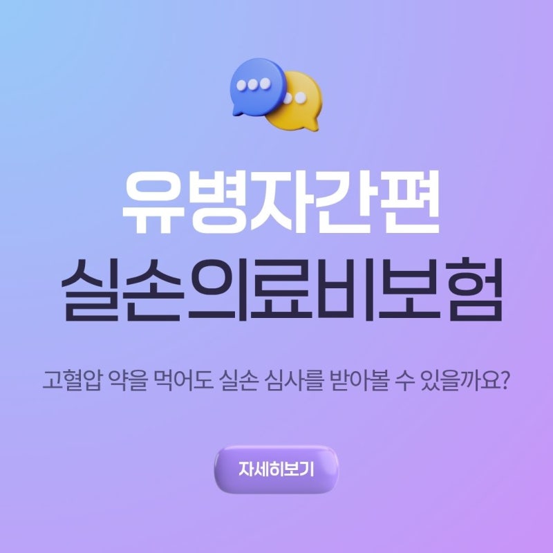 고혈압약을 먹고 있어도 실손보험 심사를 받아볼 수 있을까?｜40대 여성 유병자 실손 가입제....