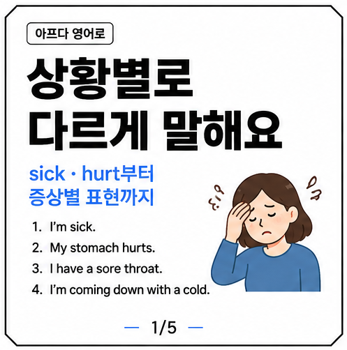 아프다 영어로 sick만 알면 될까? 배가 아프다,목이 아프다, 감기 기운 표현까지